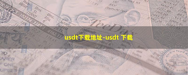 usdt下载地址.jpg